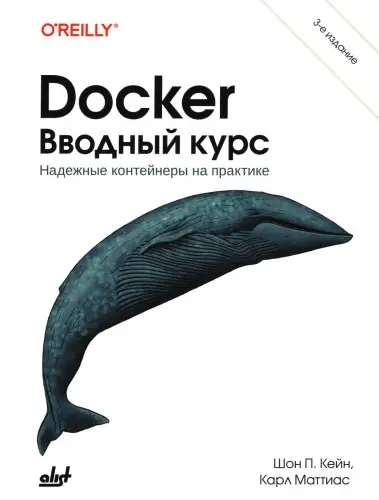 Кейн Ш.П. - Docker. Вводный курс. 3 издание