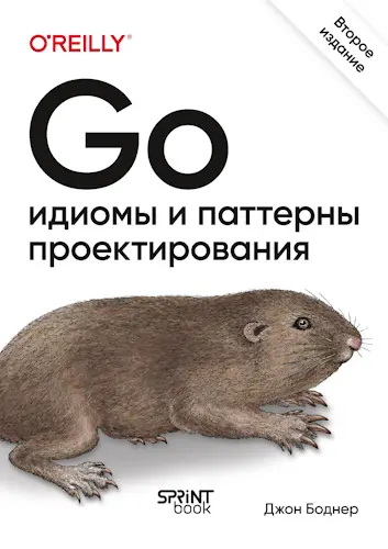 Боднер Джон - Боднер Джон - Go: идиомы и паттерны проектирования, 2-е изд. (2025) PDF скачать торрент