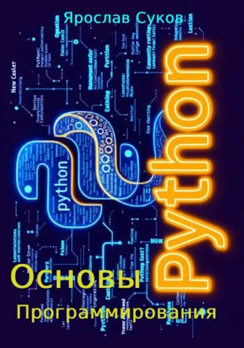 Суков Я. В. - Суков Я. В. - Python. Основы программирования (2025) PDF скачать торрент