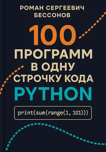 Бессонов Роман - Бессонов Роман - 100 программ в одну строчку кода Python (2025) EPUB, PDF скачать торрент
