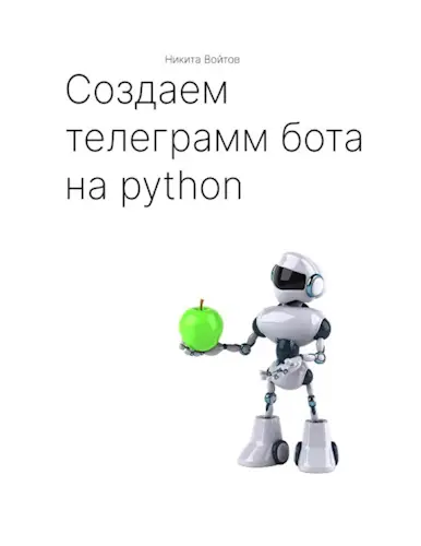 Войтов Никита - Войтов Никита - Создаём телеграм-бота на python (2025) PDF скачать торрент