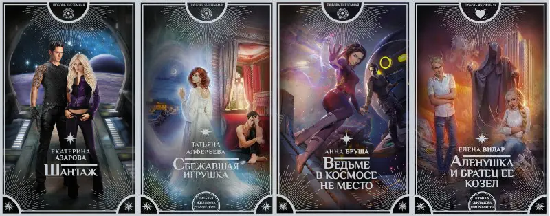 Серия книг - Любовь внеземная (68 книг) (2017-2024) FB2 скачать торрент