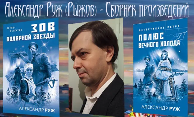 Александр Руж - Александр Руж - Сборник произведений (2002-2022) FB2 скачать торрент