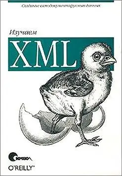 Рэй Э. - Рэй Э. - Изучаем XML (2001) PDF скачать торрент