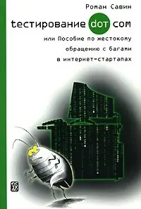 Савин Р. - Савин Р. - Тестирование Дот Ком, или Пособие по жестокому обращению с багами в интернет-стартапах (2007) PDF скачать торрент