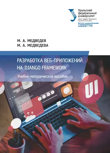 Медведев М. А. - Медведев М. А. - Разработка веб-приложений на Django Framework : учебно-методическое пособие (2024) PDF скачать торрент