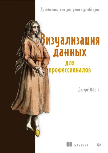 Эбботт Д. - Эбботт Д. - Визуализация данных для профессионалов (2025) PDF скачать торрент
