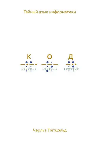 Петцольд Чарльз - Петцольд Чарльз - Код. Тайный язык информатики (2019) EPUB, FB2, MOBI, PDF скачать торрент