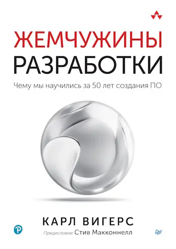 Вигерс Карл - Вигерс Карл - Жемчужины разработки. Чему мы научились за 50 лет создания ПО (2024) PDF скачать торрент
