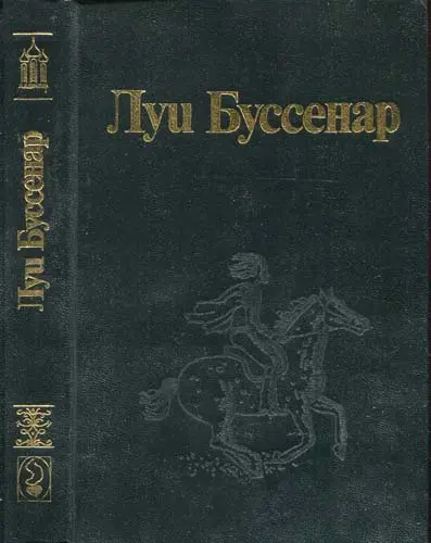 Буссенар Луи - Буссенар Луи - Собрание сочинений (36 книг) (1991-2001) DjVu, PDF скачать торрент