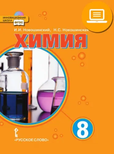 Новошинский И. И. - Новошинский И. И. и др. - ЭФУ Химия. 8–11 классы (2013-2022) PDF скачать торрент