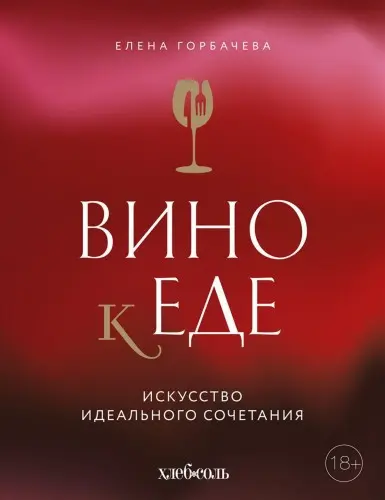 Горбачева Е.М. - Горбачева Е.М. - Вино к еде. Искусство идеального сочетания (2025) EPUB, FB2, PDF скачать торрент