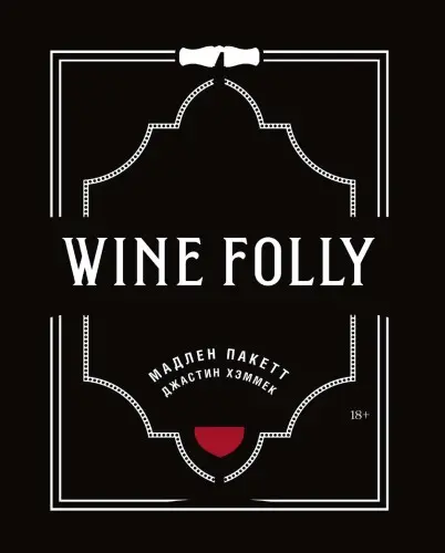 Пакетт М., Хэммек Дж. - Пакетт М., Хэммек Дж. - Wine Folly: Издание Магнум, детализированное (2023) PDF скачать торрент