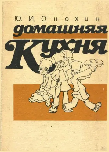 Онохин Ю.И. - Онохин Ю.И. - Домашняя кухня. Рецепты по кулинарии (1986) PDF скачать торрент
