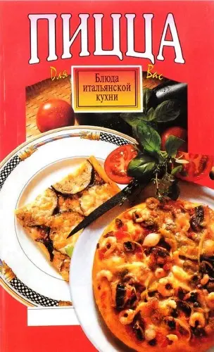 Шилина Н. - Шилина Н. - Пицца и рецепты итальянской кухни (1997) PDF скачать торрент