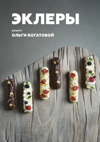 Богатова О. - Богатова О. - Эклеры (2019) PDF скачать торрент