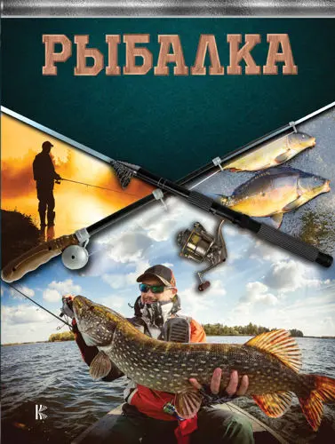 Матвиенко Т. - Матвиенко Т. (ред.) - Рыбалка. Большая энциклопедия рыболова (2018) PDF скачать торрент