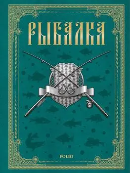 Сабанеев Л.П. - Сабанеев Л.П. - Рыбалка (2014) PDF скачать торрент
