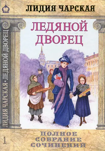Лидия Чарская - Лидия Чарская - Собрание сочинений (54 тома) (2006-2016) DjVu, PDF скачать торрент