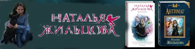 Наталья Жильцова - Сборник произведений (42 книги)