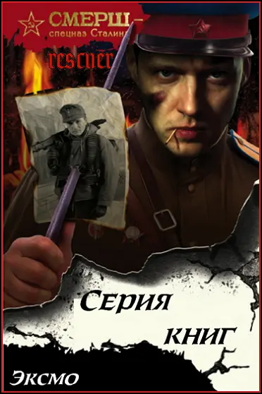 Серия - «СМЕРШ - спецназ Сталина» [63 книги] (2016-2025) FB2 скачать торрент