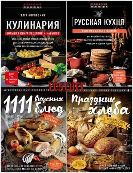 Серия «Кулинарная энциклопедия» [14 книг] (2017-2025) FB2, PDF скачать торрент
