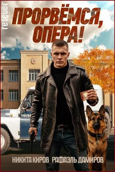 Никита Киров, Рафаэль Дамиров - Никита Киров, Рафаэль Дамиров - Цикл «Прорвёмся, опера!» [4 книги] (2024-2025) FB2 скачать торрент