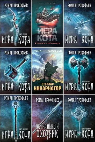 Роман Прокофьев - Роман Прокофьев - Собрание сочинений (2017-2025) FB2 скачать торрент