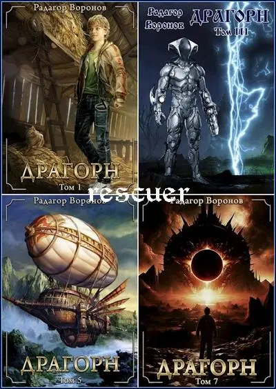 Радагор Воронов - Радагор Воронов - Цикл «Драгорн» [8 книг] (2021-2025) FB2 скачать торрент
