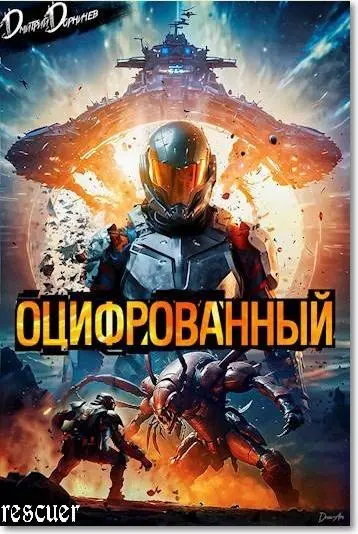 Дмитрий Дорничев - Дмитрий Дорничев - Цикл «Оцифрованный» [6 книг] (2025) FB2 скачать торрент