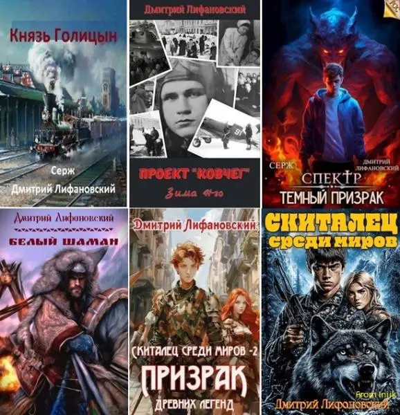 Дмитрий Лифановский - Дмитрий Лифановский - Сборник произведений [13 книг] (2021-2025) FB2 скачать торрент