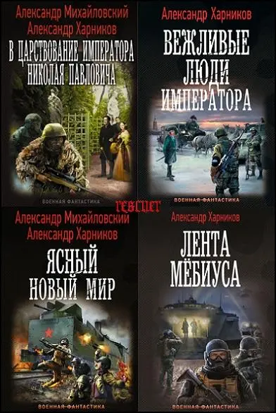 Александр Михайловский, Александр Харников - Сборник произведений [87 книг]