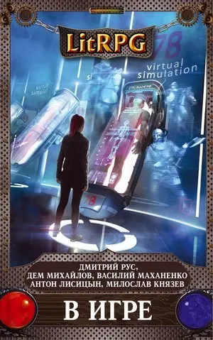 Сборник книг - LitRPG [9100 книг] (2013-2025) FB2, TXT скачать торрент