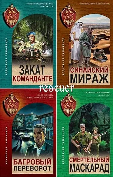 Серия - «Спецназ КГБ» [24 книги] (2020-2025) FB2 скачать торрент