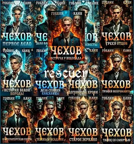 Гоблин, Каин - Цикл «Адвокат Чехов» [13 книг]