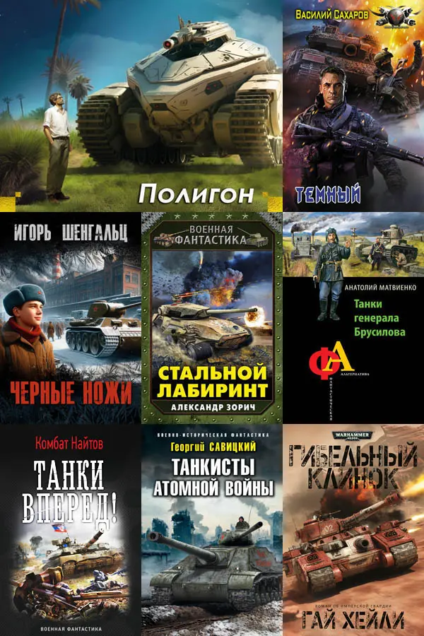Cбoрник книг - «Танковая фантастика» [122 книги] (2000-2025) FB2 скачать торрент