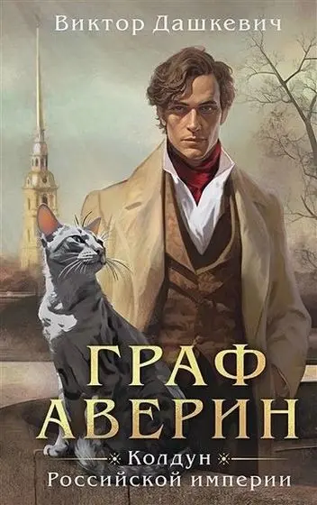 Виктор Дашкевич - Виктор Дашкевич - Цикл «Граф Аверин» [5 книг] (2022-2025) FB2 скачать торрент