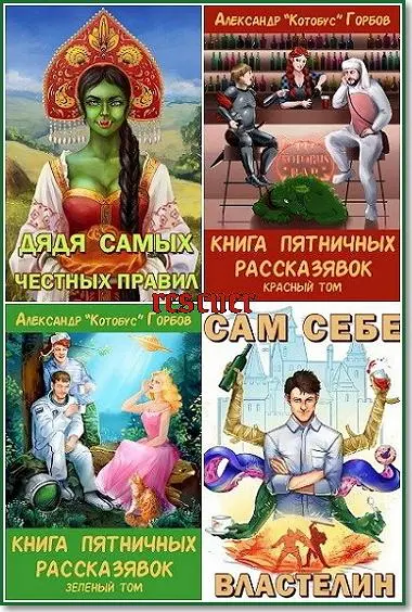 Александр «Котобус» Горбов - Александр «Котобус» Горбов - Сборник произведений [19 книг] (2016-2025) FB2 скачать торрент