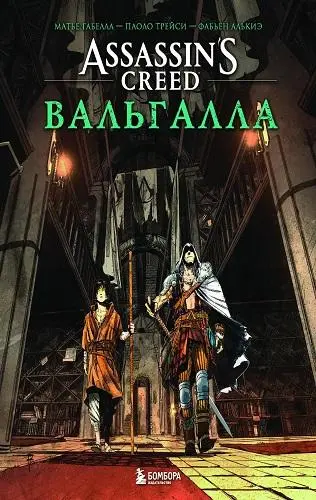 Assassin's Creed Valhalla / Assassin’s Creed. Вальгалла
