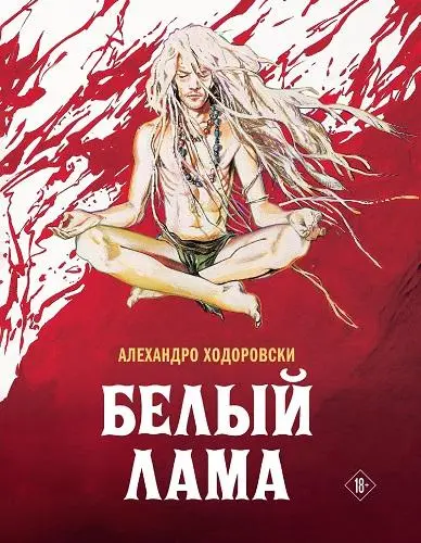 Le lama blanc / Белый лама