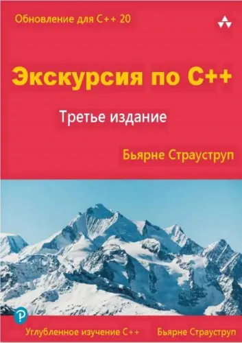 Страуструп Бьярне - Экскурсия по C++, 3-е издание