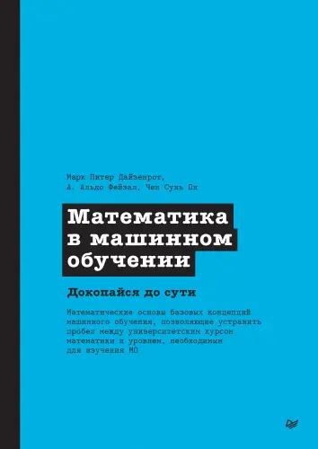 Дайзенрот Марк Питер, Альдо Фейзал А., Чен Сунь Он - Математика в машинном обучении