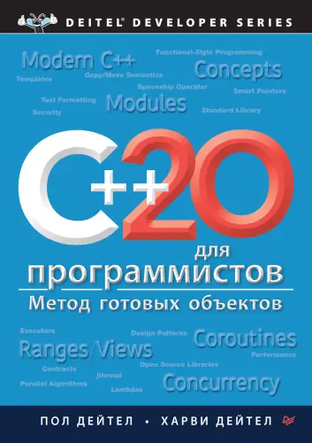Дейтел Пол, Дейтел Харви - C++20 для программистов