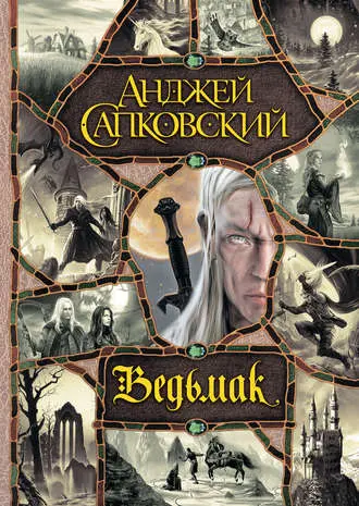 Анджей Сапковский - Анджей Сапковский - Ведьмак (сборник) (2014) EPUB, FB2, PDF, RTF скачать торрент