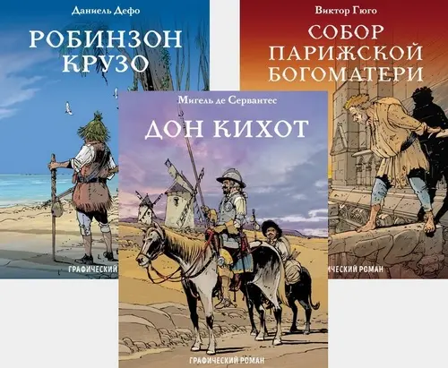 Классика в комиксах (Робинзон Крузо, Собор Парижской Богоматери, Дон Кихот) (2018) PDF скачать торрент