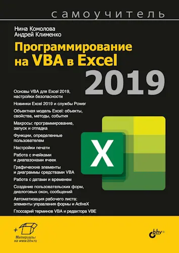 Комолова Н., Клименко А. - Комолова Н., Клименко А. - Программирование на VBA в Excel 2019 (2020) PDF скачать торрент