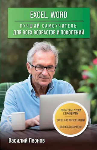 Леонов Василий - Леонов Василий - Excel, Word: лучший самоучитель для всех возрастов и поколений (2022) PDF скачать торрент
