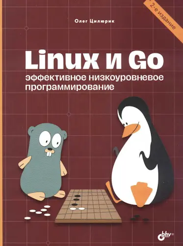 Цилюрик О.И. - Цилюрик О.И. - Linux и Go. Эффективное низкоуровневое программирование, 2-е изд. (2024) PDF скачать торрент