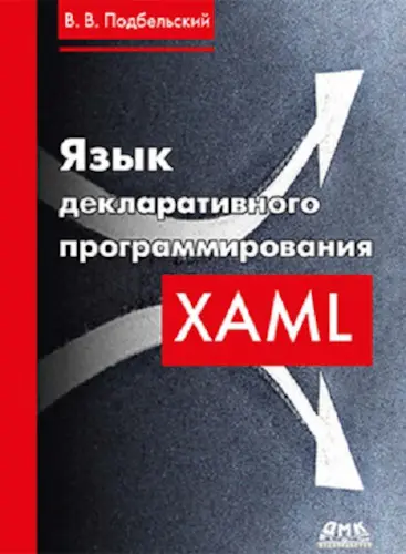 Подбельский В. В. - Подбельский В. В. - Язык декларативного программирования XAML (2018) PDF скачать торрент