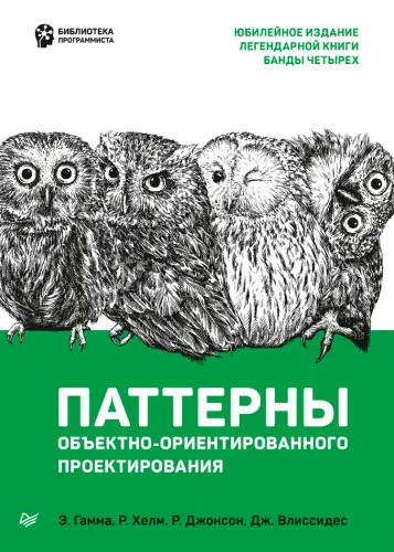 Гамма Э., Хелм Р., Джонсон Р., Влиссидес Дж. - Гамма Э., Хелм Р., Джонсон Р., Влиссидес Дж. - Паттерны объектно-ориентированного проектирования (2021) PDF скачать торрент